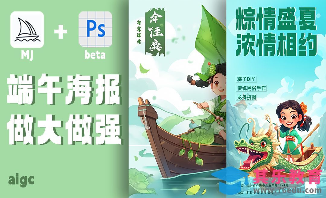 MJ+PS（Beta）- AI快速设计端午海报[虎课网AICG人工智能视频教程][MP4高清全集 ]-第1张图片-我要自学网