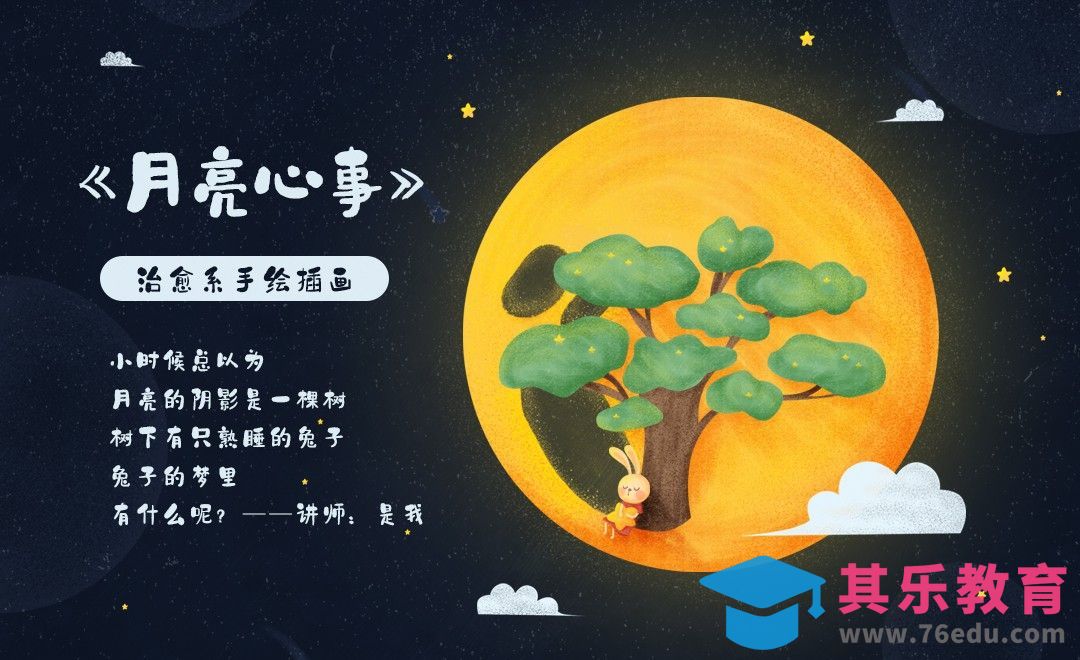 PS-数位板-治愈系插画月亮心事[虎课网绘画插画视频教程][ipad商业插画MP4教程全集 ]-第1张图片-我要自学网