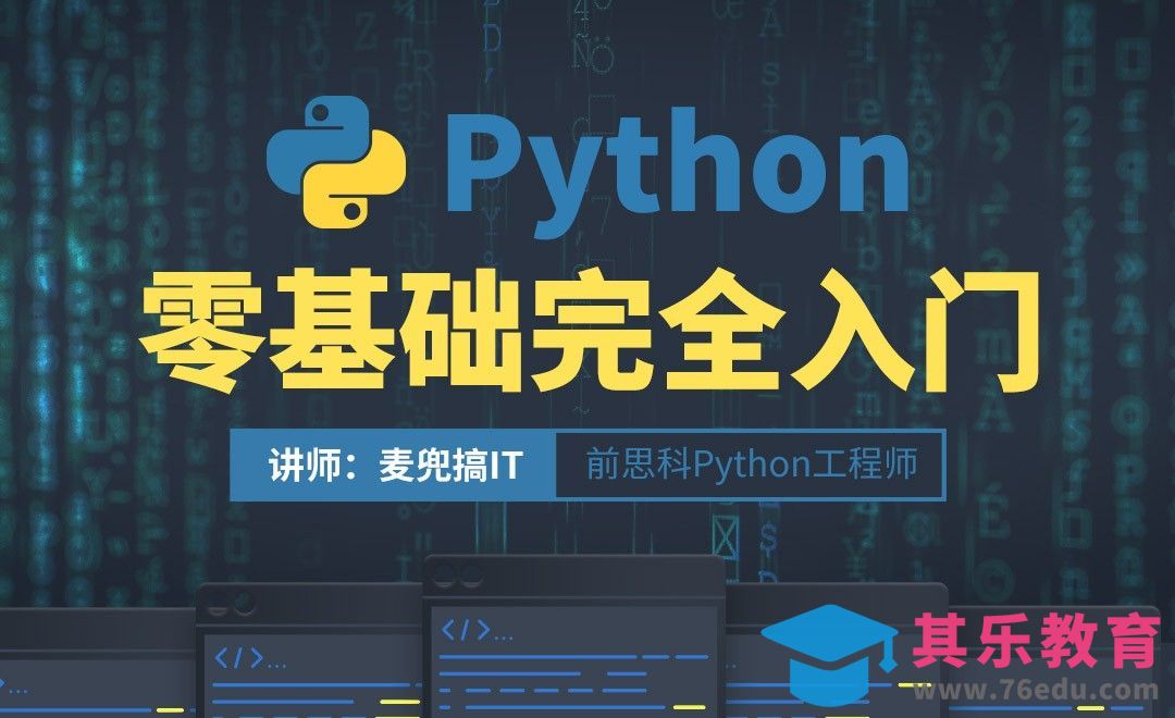 [Python概述] 课程介绍和环境搭建-01章[虎课网编程开发视频教程][计算机编程教程全集MP4 ]-第1张图片-我要自学网