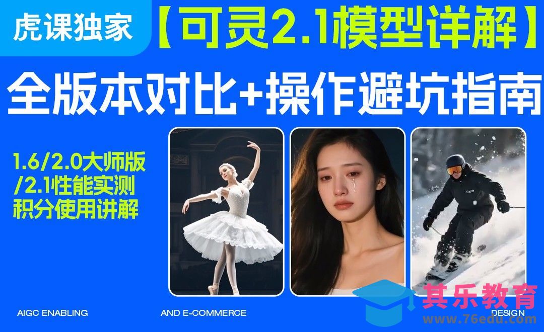 可灵2.1模型详解：全版本对比+操作避坑指南[虎课网AICG人工智能视频教程][MP4高清全集 ]-第1张图片-我要自学网