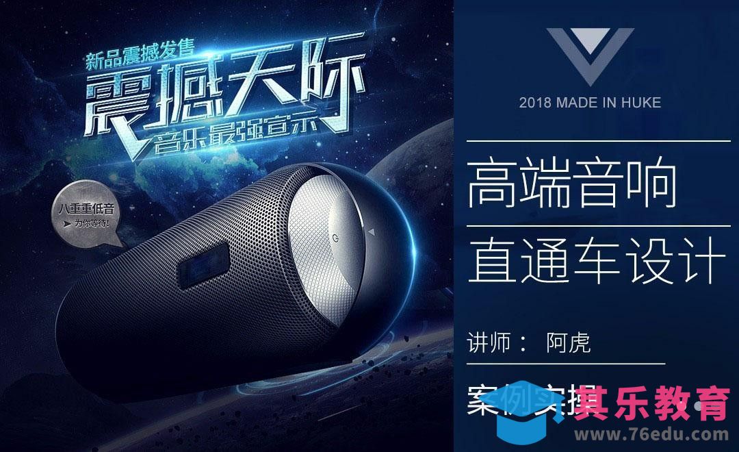 PS-音箱产品炫酷直通车设计[虎课网电商运营视频教程][最新电商教程全集MP4 ]-第1张图片-我要自学网