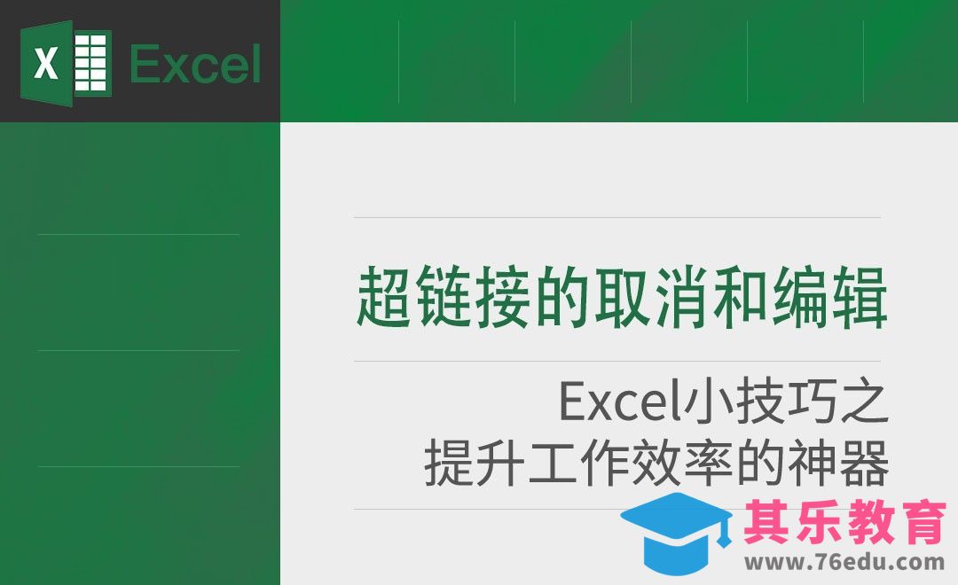 Excel-如何编辑和取消超链接[虎课网办公职场视频教程][办公职场教程全集MP4 ]-第1张图片-我要自学网