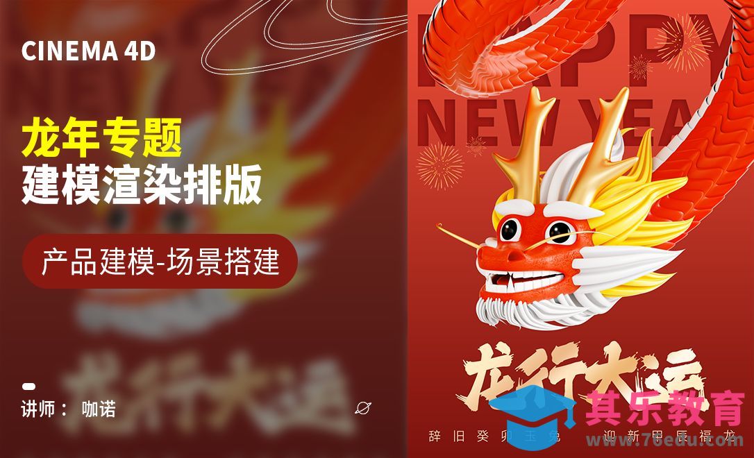 C4D+OC-龙年专题海报-福龙建模[虎课网C4D设计视频教程][产品数码建模MP4教程全集 ]-第1张图片-我要自学网