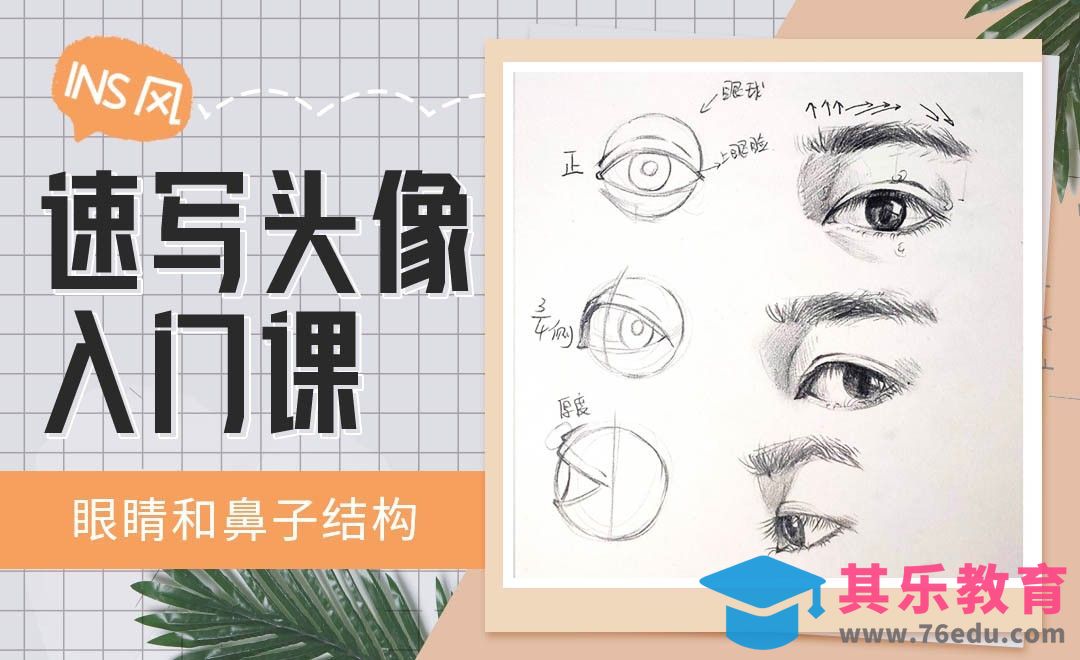铅笔-INS风速写头像-眼睛和鼻子结构[虎课网绘画插画视频教程][ipad商业插画MP4教程全集 ]-第1张图片-我要自学网