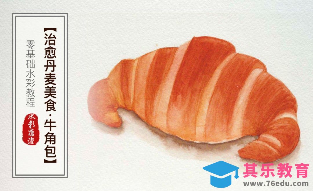 水彩-牛角包-零基础也能学的手绘插画[虎课网绘画插画视频教程][ipad商业插画MP4教程全集 ]-第1张图片-我要自学网