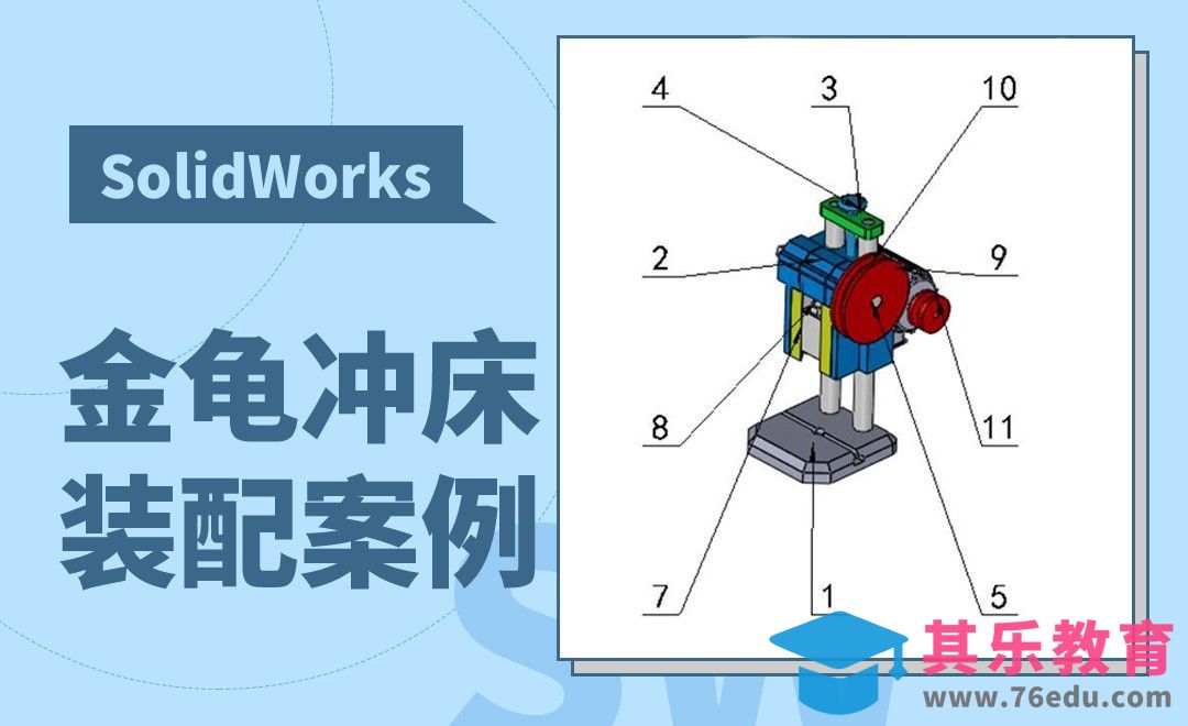 SW-金龟冲床的装配案例[虎课网最新视频教程][免费高清MP4教程全集 ]-第1张图片-我要自学网