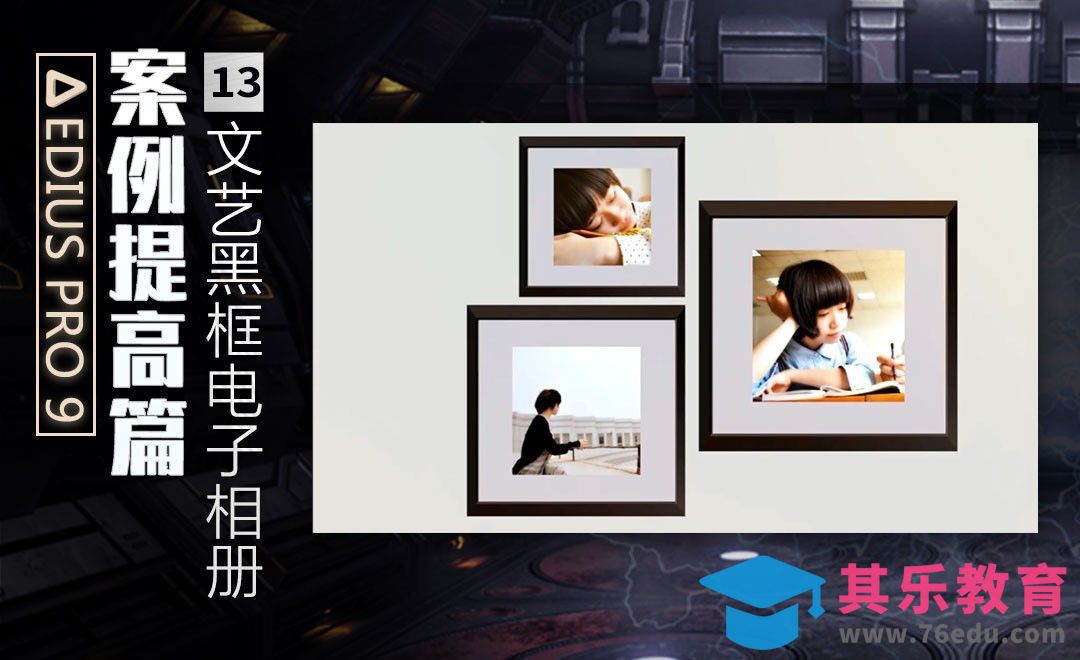 EDIUS案例提高篇-文艺黑框电子相册的制作[虎课网影视动画制作视频教程][MP4影视拍摄教程全集 ]-第1张图片-我要自学网