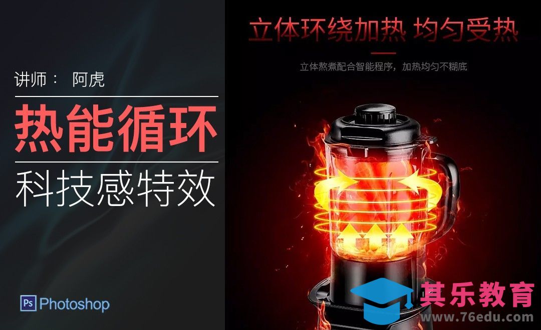 PS-热能循环特效设计[虎课网电商运营视频教程][最新电商教程全集MP4 ]-第1张图片-我要自学网