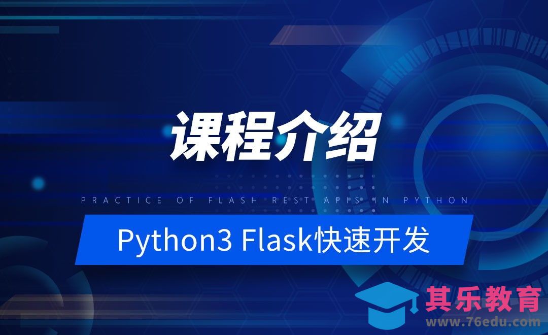 课程介绍-Python之Flask-REST-APIs实战[虎课网编程开发视频教程][计算机编程教程全集MP4 ]-第1张图片-我要自学网