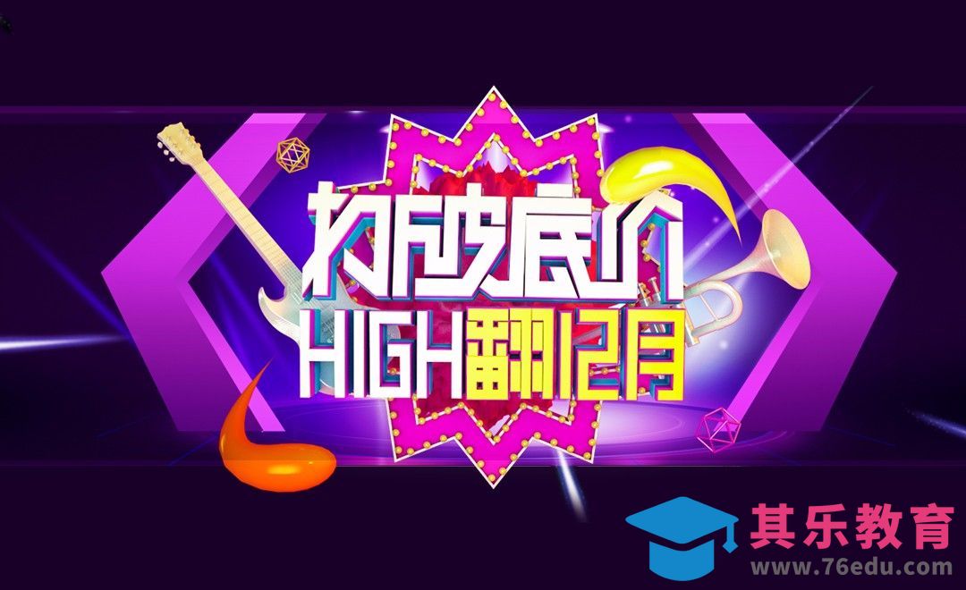 PS+AI+C4D-嗨翻12月[虎课网C4D设计视频教程][产品数码建模MP4教程全集 ]-第1张图片-我要自学网