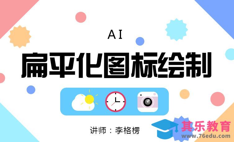 AI-扁平化图标绘制[虎课网UI设计视频教程][UI设计教程全集MP4 ]-第1张图片-我要自学网