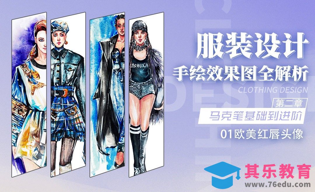 服装手绘基础-马克笔基础到进阶01[虎课网最新视频教程][免费高清MP4教程全集 ]-第1张图片-我要自学网