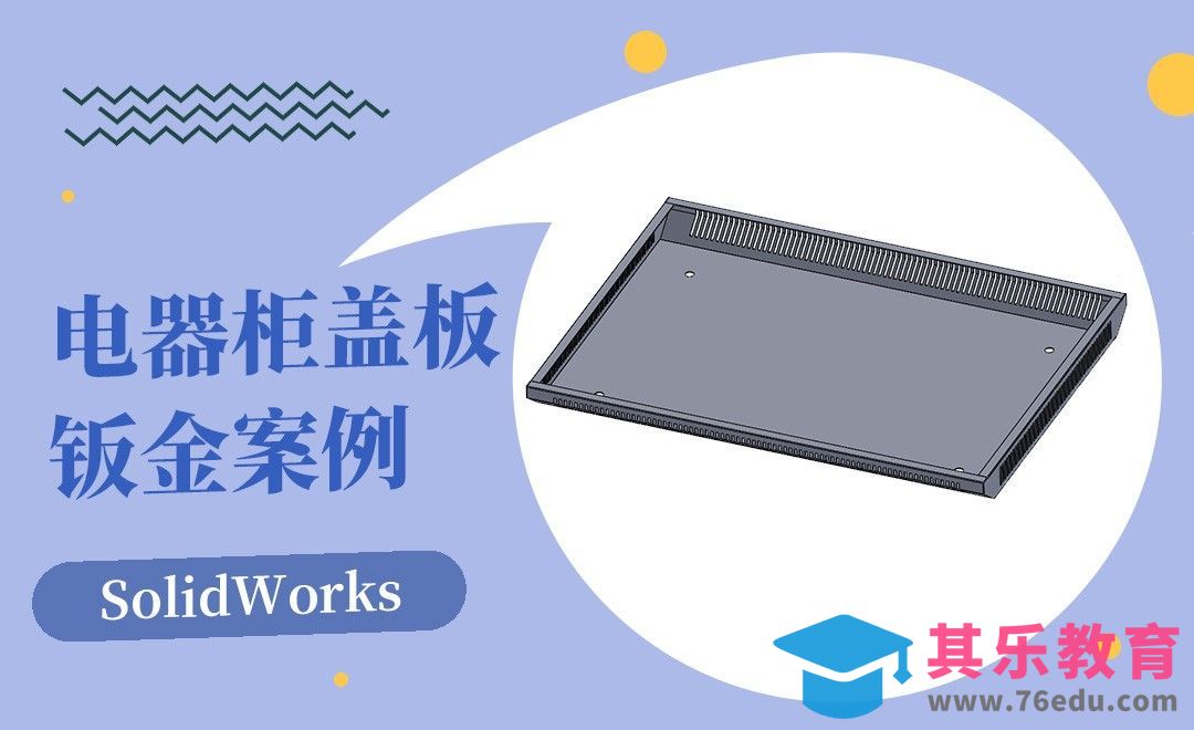 SW-电器柜盖板的钣金案例[虎课网最新视频教程][免费高清MP4教程全集 ]-第1张图片-我要自学网