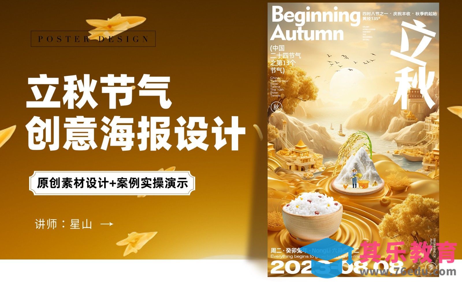 PS-【立秋节气】创意海报设计[虎课网AICG人工智能视频教程][MP4高清全集 ]-第1张图片-我要自学网