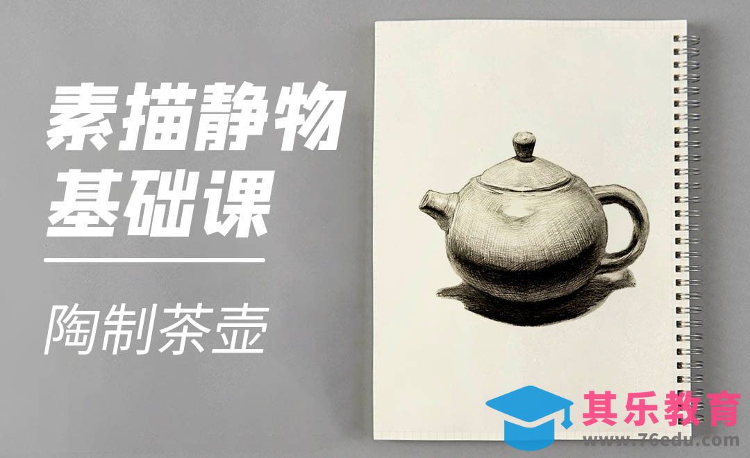铅笔-素描静物-陶制茶壶[虎课网绘画插画视频教程][ipad商业插画MP4教程全集 ]-第1张图片-我要自学网