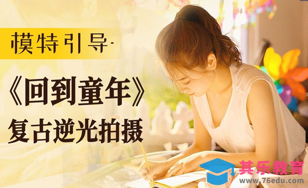 模特引导-《回到童年》复古逆光拍摄[虎课网手机摄影入门视频教程][MP4产品摄影教程全集 ]-第1张图片-我要自学网