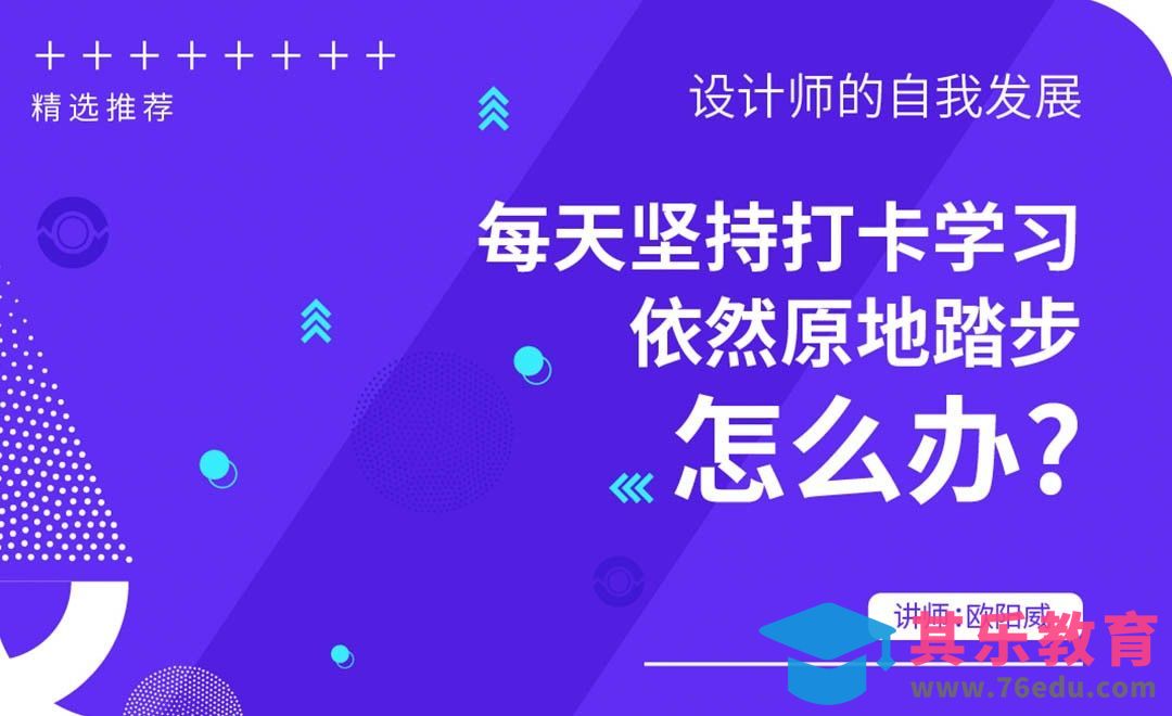 每天坚持打卡学习，依然原地踏步怎么办[虎课网办公职场视频教程][办公职场教程全集MP4 ]-第1张图片-我要自学网