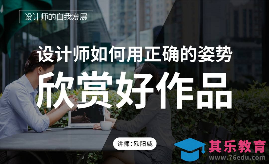 设计师如何以正确姿势欣赏好作品[虎课网办公职场视频教程][办公职场教程全集MP4 ]-第1张图片-我要自学网