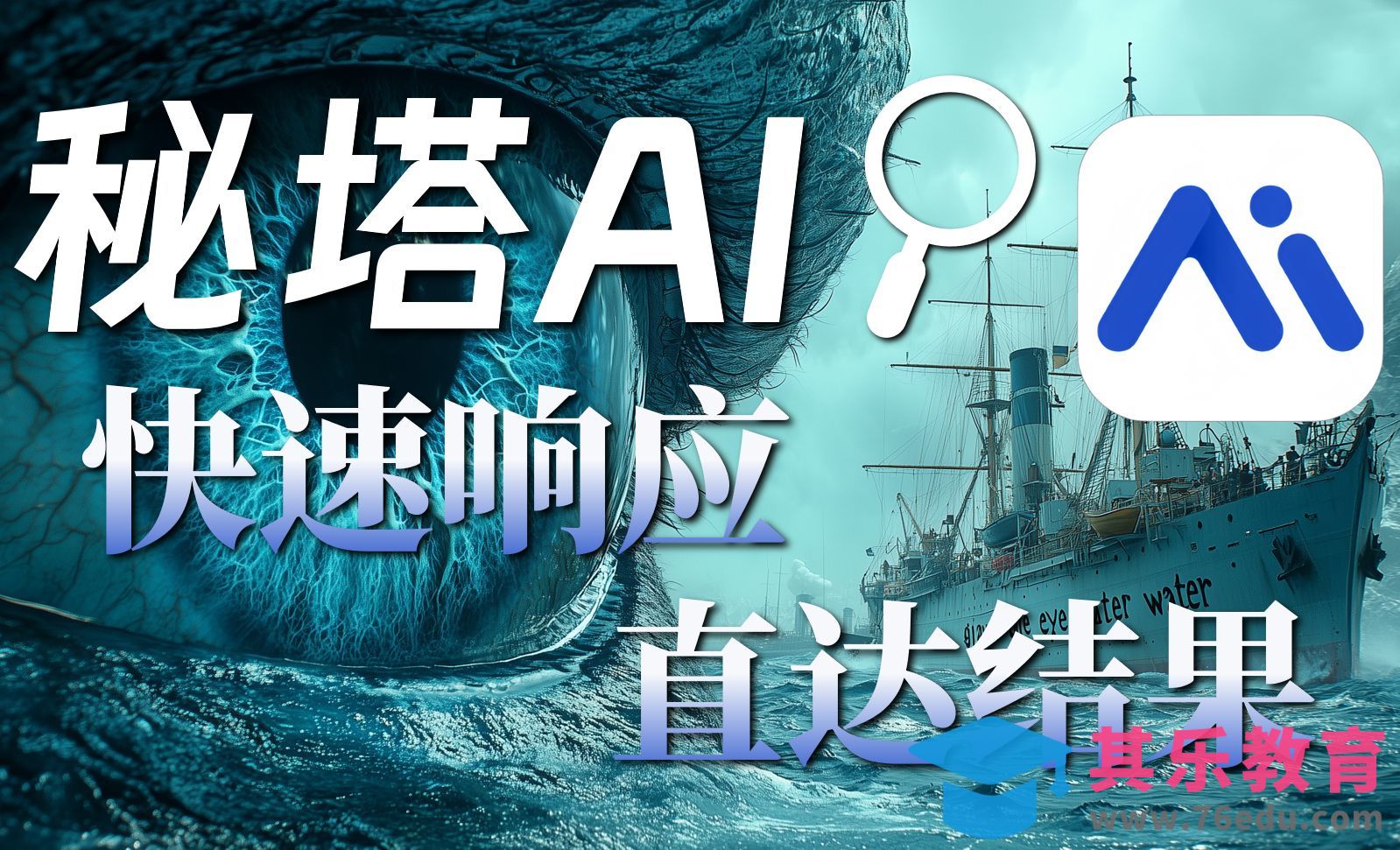 国内AI工具之秘塔AI，一分钟改变你的搜索习惯[虎课网AICG人工智能视频教程][MP4高清全集 ]-第1张图片-我要自学网