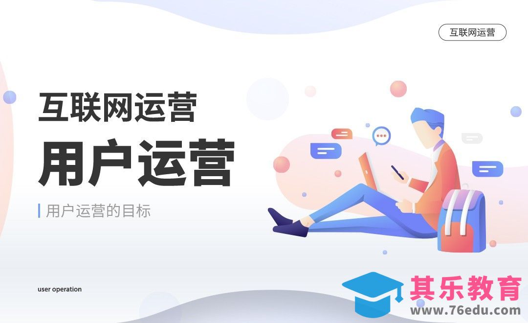 用户运营的目标[虎课网最新视频教程][免费高清MP4教程全集 ]-第1张图片-我要自学网