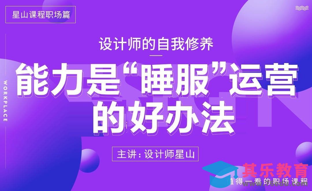 能力是说服运营的好办法[虎课网办公职场视频教程][办公职场教程全集MP4 ]-第1张图片-我要自学网