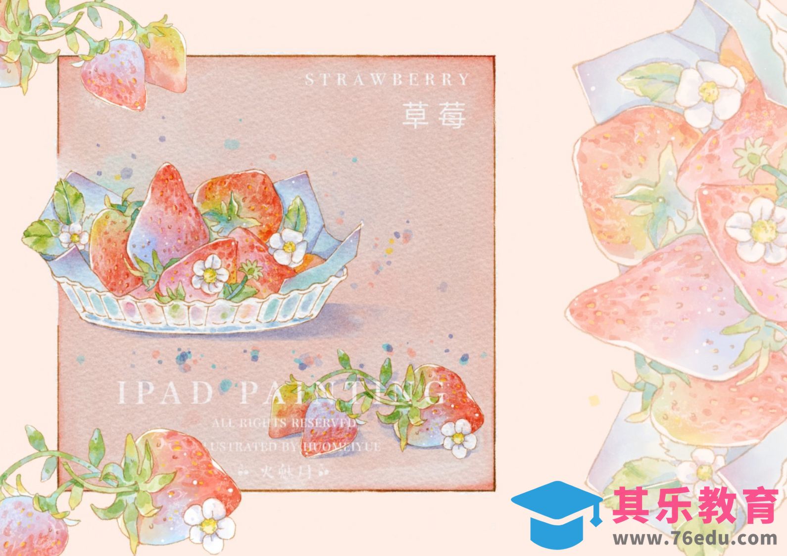 Procreate-iPad绘画水彩风水果-草莓[虎课网绘画插画视频教程][ipad商业插画MP4教程全集 ]-第1张图片-我要自学网