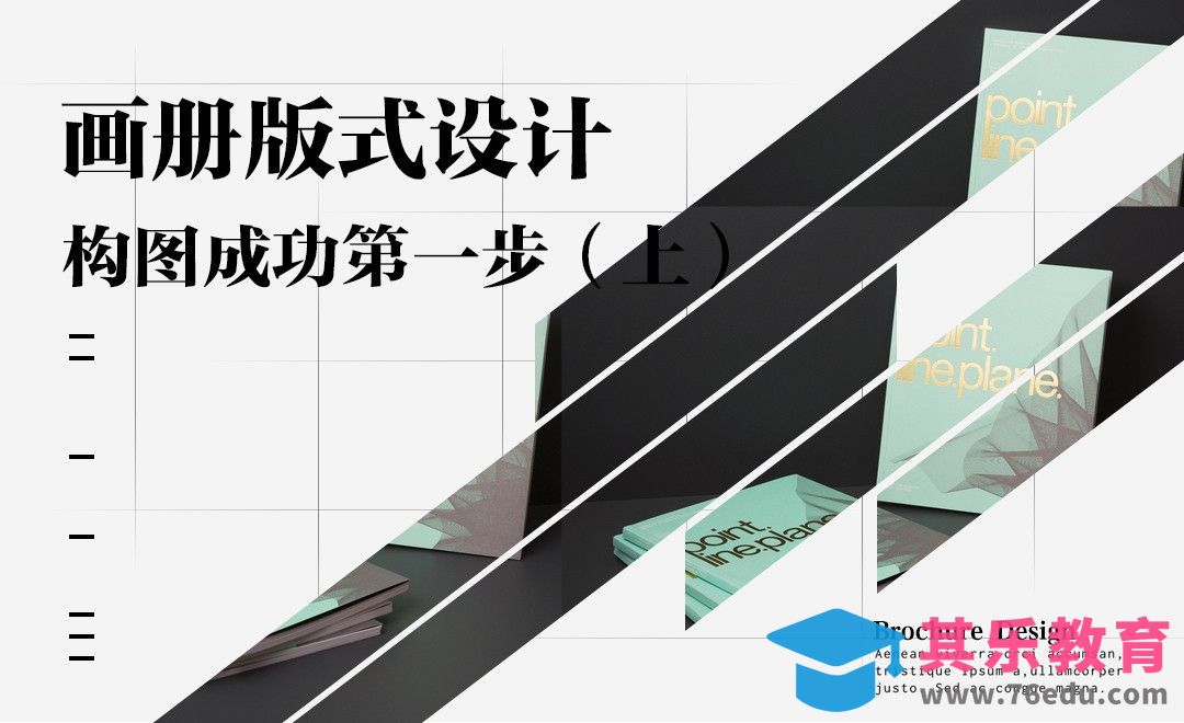构图成功第一步 （上）[虎课网平面设计视频教程][图片排版配色MP4高清全集 ]-第1张图片-我要自学网