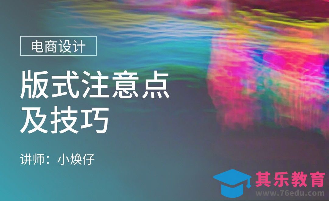 PS-版式注意点及小技巧[虎课网电商运营视频教程][最新电商教程全集MP4 ]-第1张图片-我要自学网