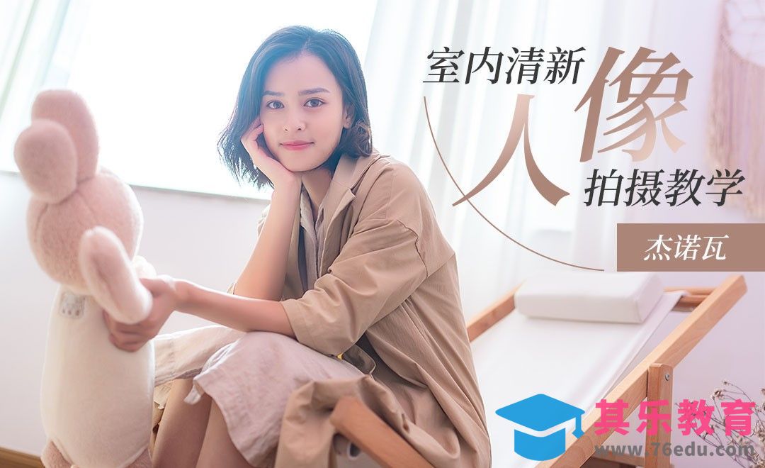 室内清新文艺人像拍摄教学[虎课网手机摄影入门视频教程][MP4产品摄影教程全集 ]-第1张图片-我要自学网