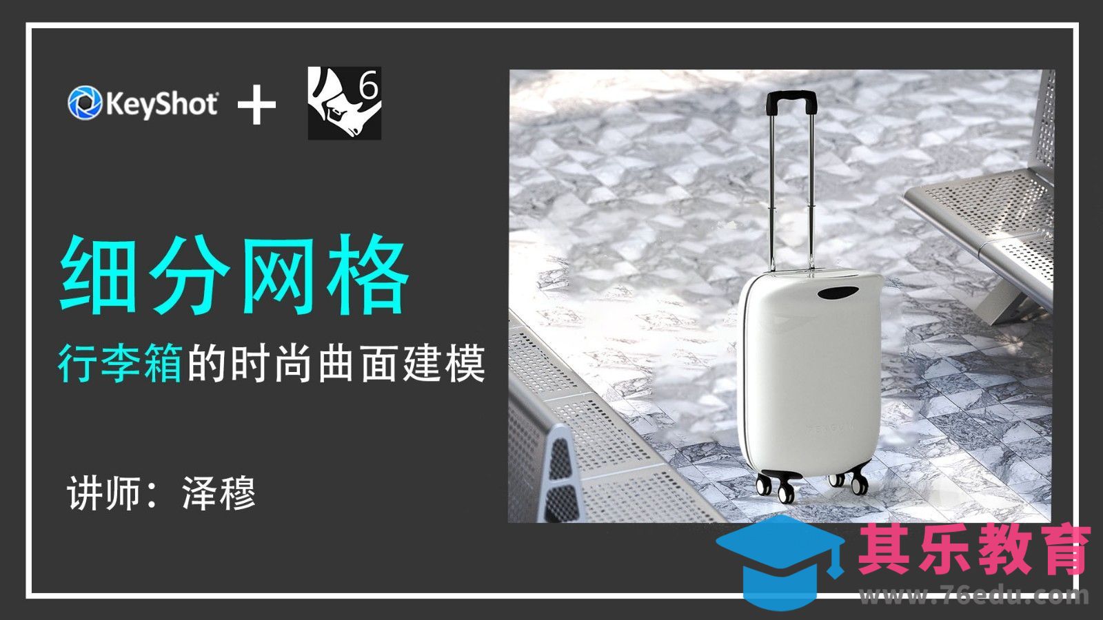 Rhino+Keyshot-犀牛mesh建模/keyshot渲染-高颜值旅行箱[虎课网最新视频教程][免费高清MP4教程全集 ]-第1张图片-我要自学网