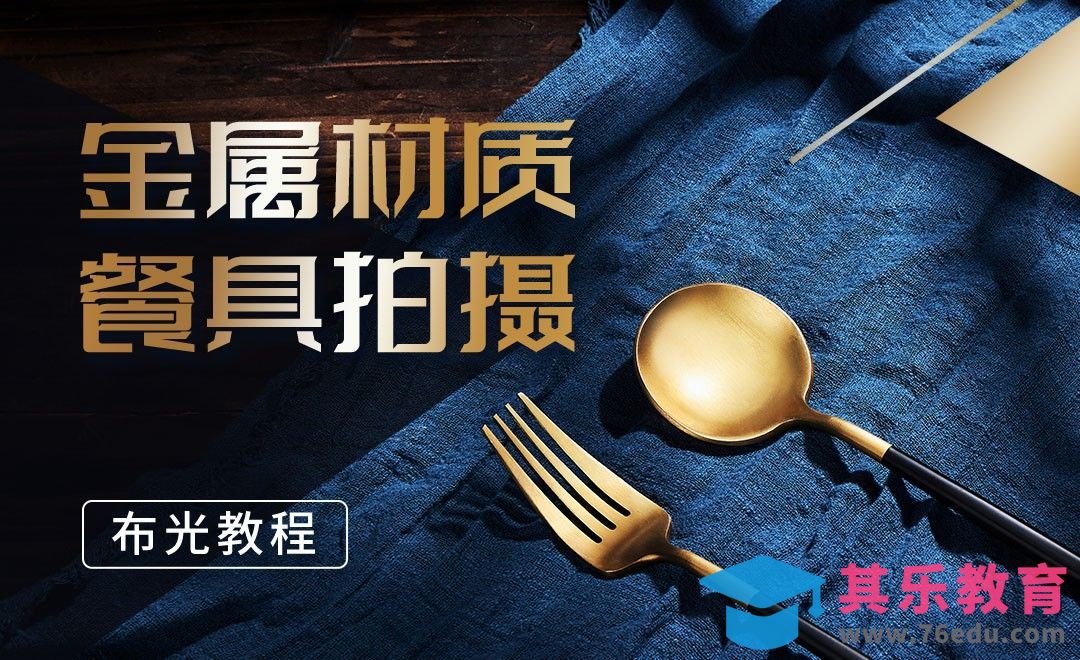 金属餐具窗户光布光教程[虎课网手机摄影入门视频教程][MP4产品摄影教程全集 ]-第1张图片-我要自学网