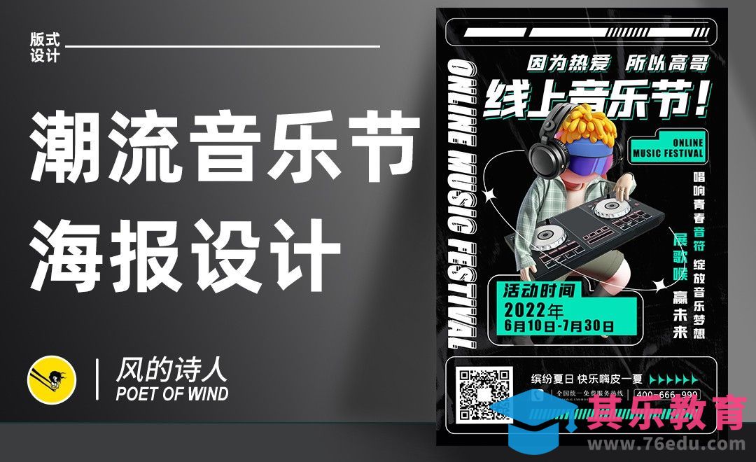 PS-潮流音乐节海报设计[平面设计视频教程][海报设计MP4高清全集 ]-第1张图片-我要自学网