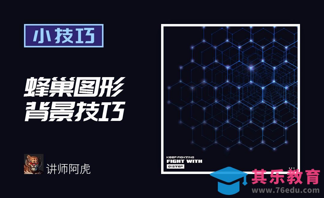 PS-蜂巢图形背景技巧[虎课网电商运营视频教程][最新电商教程全集MP4 ]-第1张图片-我要自学网