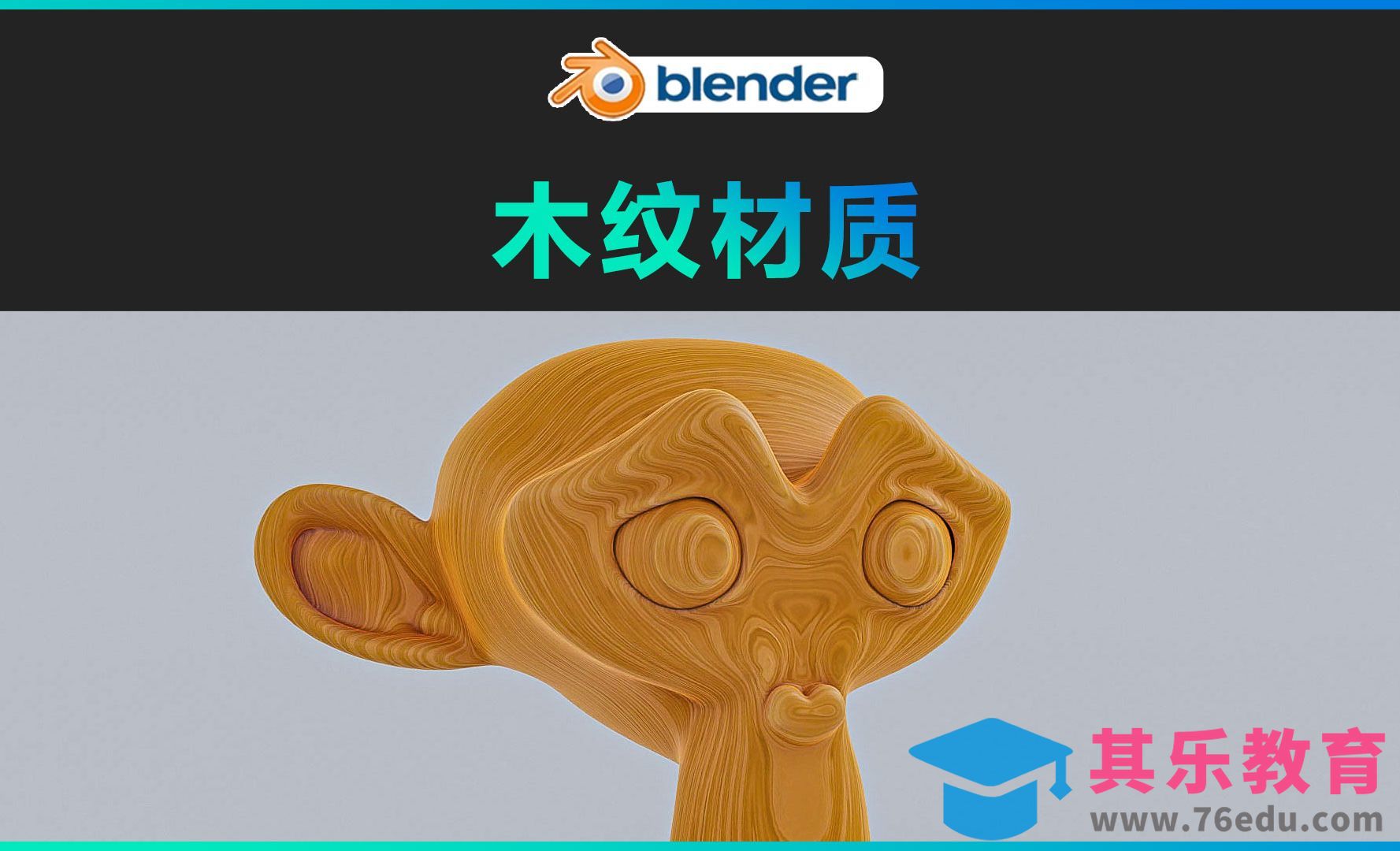 blender-木纹材质[虎课网Blender视频教程][Blender建模教程MP4教程全集 ]-第1张图片-我要自学网