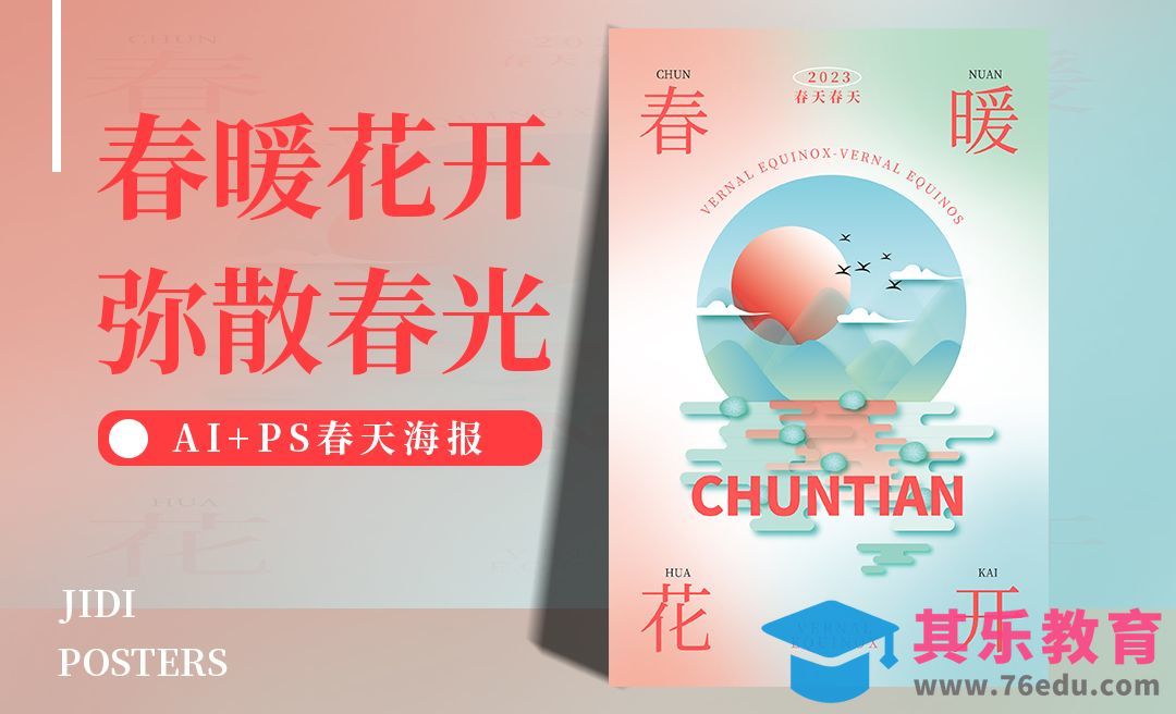PS+AI-春暖花开弥散春光海报[平面设计视频教程][海报设计MP4高清全集 ]-第1张图片-我要自学网