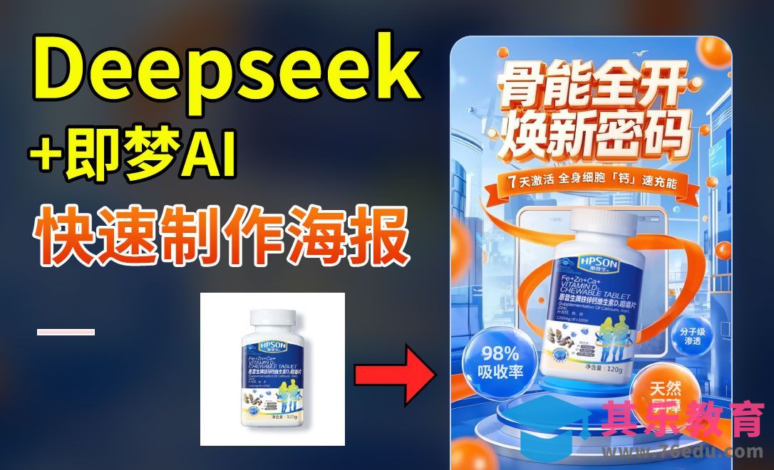 Deepseek+即梦AI-快速制作保健品钙片电商促销海报[虎课网AICG人工智能视频教程][MP4高清全集 ]-第1张图片-我要自学网