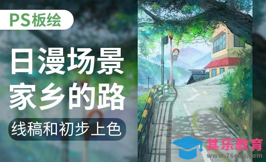 PS-板绘-日漫场景家乡的路-线稿和初步上色[虎课网绘画插画视频教程][ipad商业插画MP4教程全集 ]-第1张图片-我要自学网