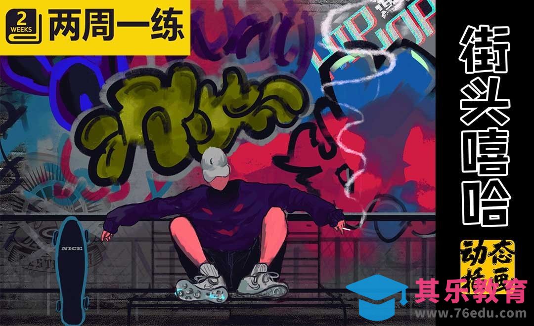 PS制作【街头嘻哈】动态插画[虎课网绘画插画视频教程][ipad商业插画MP4教程全集 ]-第1张图片-我要自学网