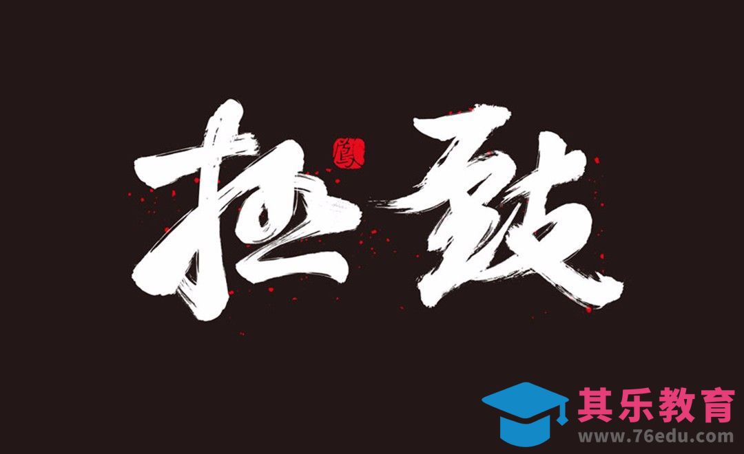 PS-“极致”黑白毛笔字体设计[虎课网平面设计视频教程][字体设计教程MP4高清全集 ]-第1张图片-我要自学网