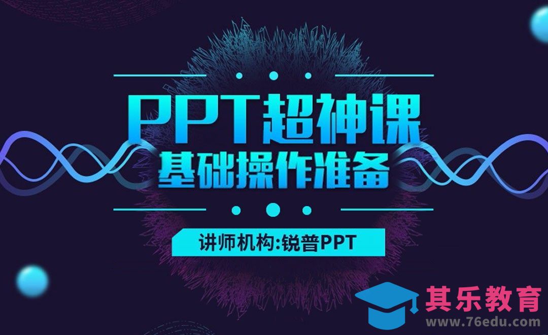 PPT-把你的PPT变好看！[虎课网办公职场视频教程][办公职场教程全集MP4 ]-第1张图片-我要自学网