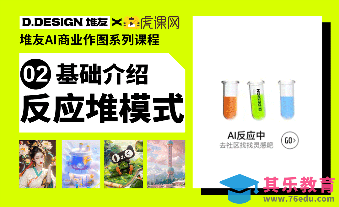 堆友AI生图-基础教学[虎课网AICG人工智能视频教程][MP4高清全集 ]-第1张图片-我要自学网