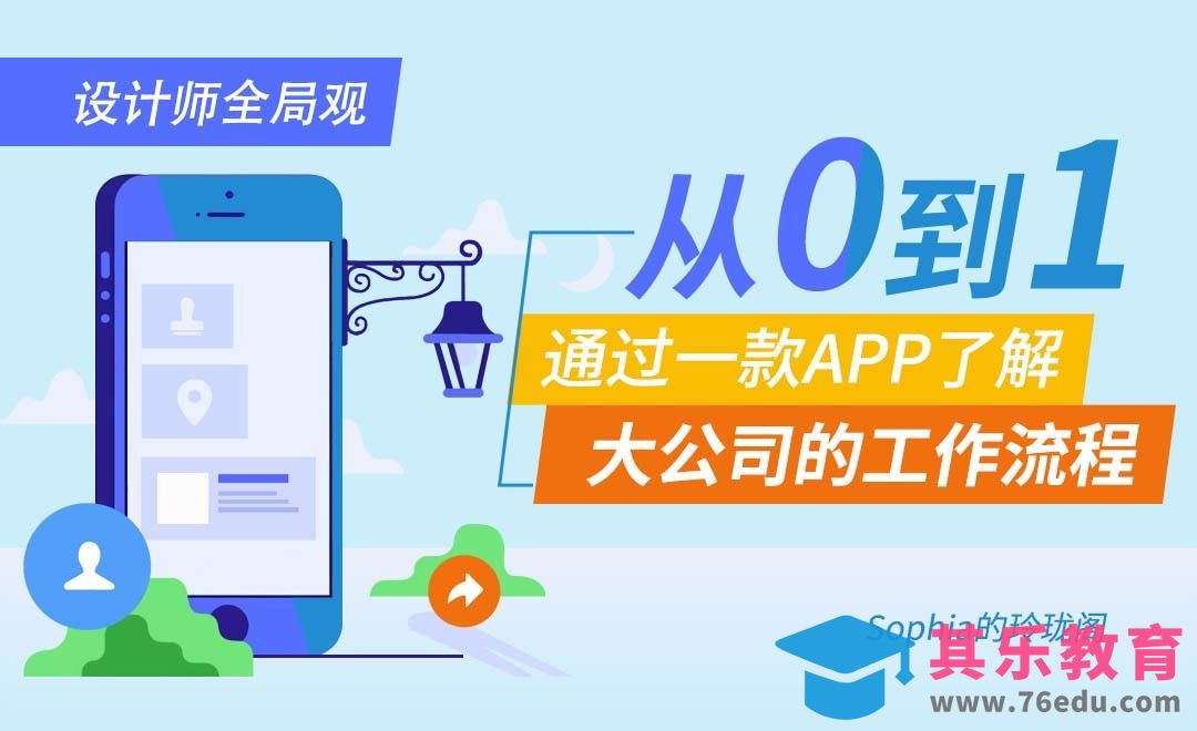 从0到1，通过一款APP了解大公司的工作流程[虎课网办公职场视频教程][办公职场教程全集MP4 ]-第1张图片-我要自学网