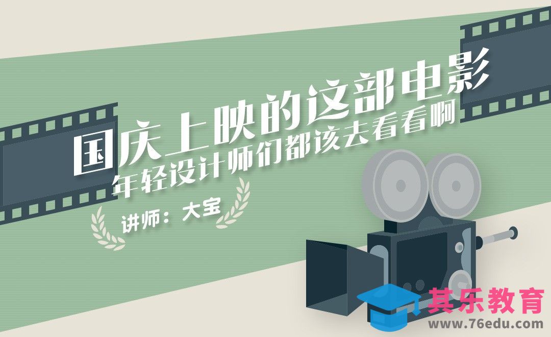 国庆上映的这部电影，设计师们都该去看看！[虎课网办公职场视频教程][办公职场教程全集MP4 ]-第1张图片-我要自学网