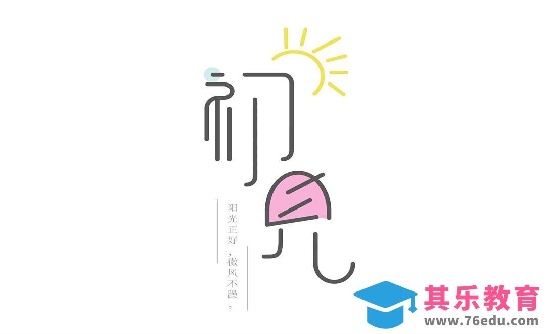 PS-初见 字形设计[虎课网平面设计视频教程][字体设计教程MP4高清全集 ]-第1张图片-我要自学网