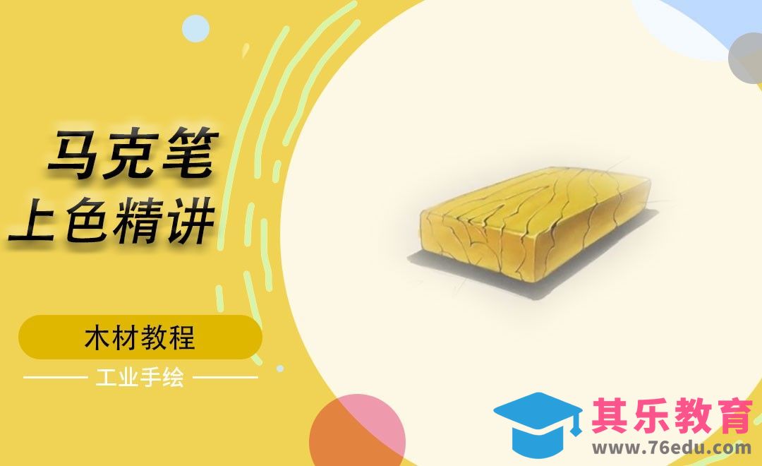 马克笔上色-木材[虎课网最新视频教程][免费高清MP4教程全集 ]-第1张图片-我要自学网