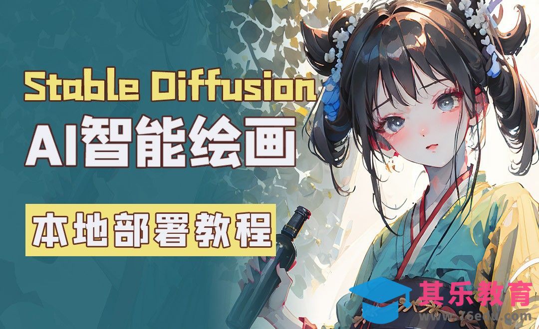 Stable Diffusion本地一键部署新手教程[虎课网AICG人工智能视频教程][MP4高清全集 ]-第1张图片-我要自学网