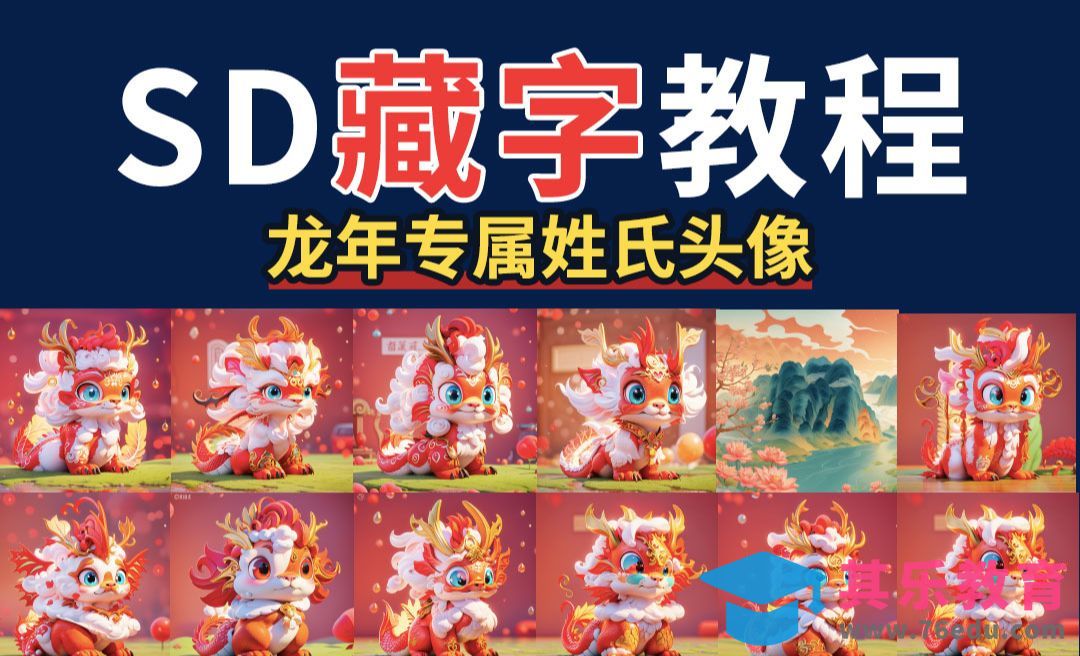 SD进阶商业应用之专属头像定制|姓氏藏字头像案例[虎课网AICG人工智能视频教程][MP4高清全集 ]-第1张图片-我要自学网