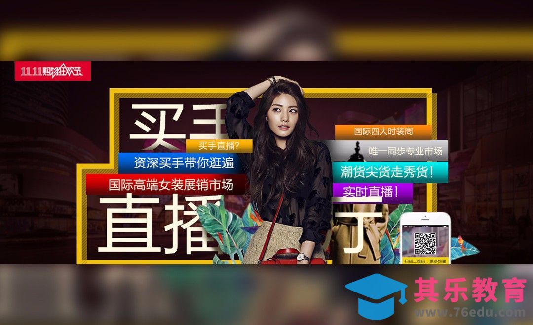 PS-买手直播双11促销广告海报[虎课网平面设计视频教程][图片排版配色MP4高清全集 ]-第1张图片-我要自学网