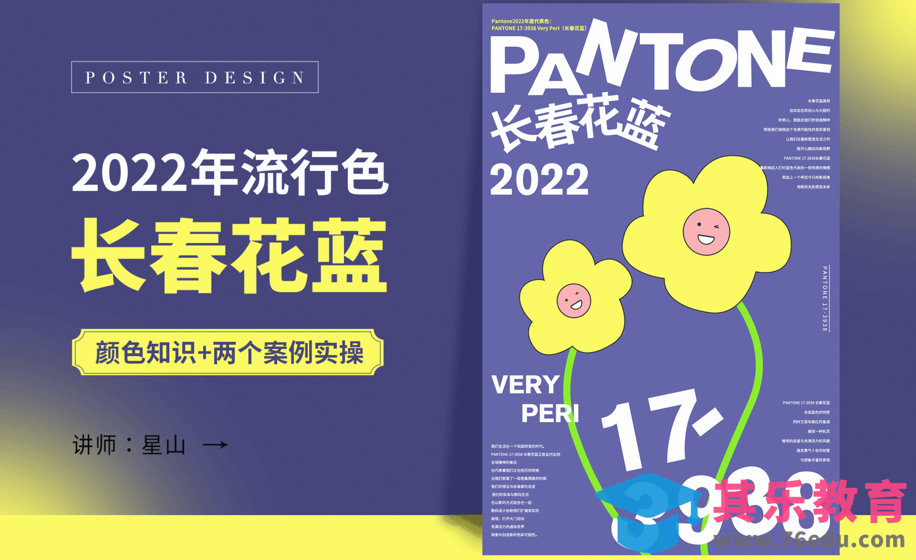 PS-2022年度流行色-【长春花蓝】海报案例[虎课网平面设计视频教程][图片排版配色MP4高清全集 ]-第1张图片-我要自学网