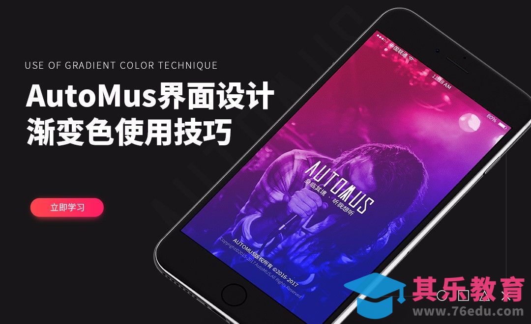 UI-AutoMus界面设计中渐变色使用技（上）[虎课网UI设计视频教程][UI设计教程全集MP4 ]-第1张图片-我要自学网